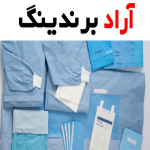 لباس یکبار مصرف بیمارستانی مشهد | خرید با قیمت ارزان