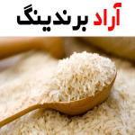 برنج ایرانی عطری؛ ارگانیک دانه بلند سفید تولید Kermanshah