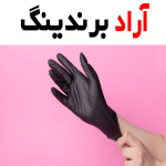 دستکش لاتکس مشکی شیراز | خرید با قیمت ارزان