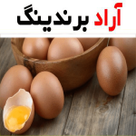 تخم مرغ محلی؛ ویتامین پروتئین خام پخته فله بسته بندی 2 رنگ (سفید کرم)