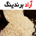 خرید برنج هاشمی شمال معطر + بهترین قیمت