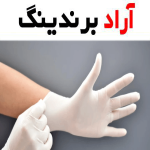 دستکش لاتکس استریل ( Latex gloves ) جنس پلی اتیلن سبک قابلیت کشسانی