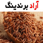 برنج قهوه ای طارم هاشمی؛ غلات مواد معدنی پروتئین ویتامین (E C)