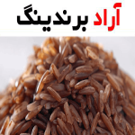 برنج قهوه ای ارگانیک؛ سبوس دار آهن پروتئین درمان کم خونی