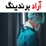گان پزشکی مشهد (البسه بیمار) بیمارستان اتاق عمل استریل