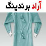 لباس گان پزشکی medical officer یکبار مصرف اسپان باند رنگ آبی