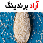 خرید کنجد سفید در تهران از تولیدکننده