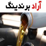 قیمت روغن موتور ایرانول ریسینگ