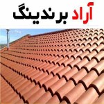 آجر سفال سقفی همدان | خرید با قیمت ارزان