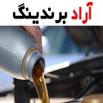 روغن موتور شیراز؛ جذب گرما دارای غلظت مناسب بادوام