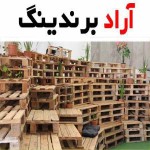 خرید و قیمت پالت چوبی صادراتی اصفهان