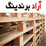 پالت چوبی دست دوم اهواز | خرید با قیمت ارزان