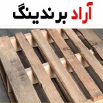 پالت چوبی دست دوم در قزوین؛ تخته روسی مناسب صنایع پتروشیمی