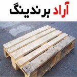 پالت چوبی دست دوم شیراز؛ یک دو رو چوب روسی مقاوم (120 80) سانتی متر
