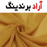 خرید پارچه شیفون ساده + قیمت عالی