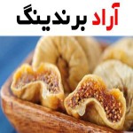قیمت خرید انجیر خشک ساوه + تست کیفیت