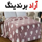 پتو دونفره نرمینه(Soft double blanket) + قیمت خرید