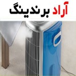 خرید دستگاه تصفیه هوا شیراز + بهترین قیمت