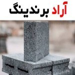 بلوک لیکا بوشهر یک گزینه شگفت انگیز برای ساخت و ساز 