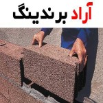 بلوک لیکا اصفهان و کیفیت بی نظیر آن نسبت به انواع بلوک ها