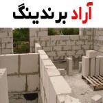 بلوک لیکا تهران جدیدترین پروژه در صنعت ساخت و ساز در ایران