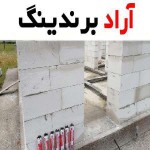 بلوک لیکا تبریز با کیفیت ترین بلوک برای ساخت و سازهای مدرن
