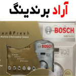 قرص ماشین ظرفشویی بوش | خرید با قیمت ارزان
