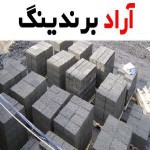 بلوک لیکا فوم دار اصفهان محصولی کارآمد در صنعت ساختمان سازی