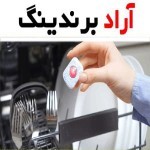 خرید و قیمت قرص ماشین ظرفشویی ترکیه ای