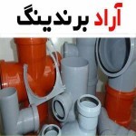 لوله و اتصالات گلپایگان تهران | خرید با قیمت ارزان