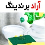 خرید انواع مایع ظرفشویی حاوی جوش شیرین + قیمت