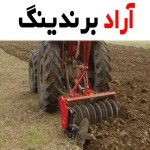 ادوات کشاورزی دست دوم کرمان؛ دستی ماشینی (تراکتور تیلر بیل گاوآهن) Instruments
