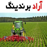 خرید ادوات کشاورزی محمدزاده مشهد با قیمت استثنایی
