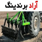 ادوات کشاورزی شیرمست (تجهیزات) کود پاش بیل عقب تولید Mashhad