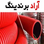 خرید لوله پلیکا آذر اصفهان + بهترین قیمت
