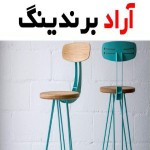 صندلی فلزی پایه بلند محبوب‌ترین و پرکاربردترین صندلی‌