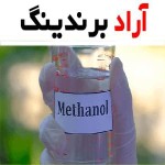 قیمت الکل متانول در ایران