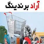 خرید و قیمت روز لوازم یدکی خودرو خاوران