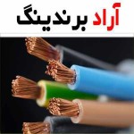 خرید و قیمت سیم و کابل سپهر البرز سمنان