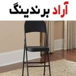 صندلی فلزی تاشو مناسب و کارآمد برای نشستن و استراحت کردن در هر محیطی