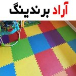 کفپوش تاتامی تهران بهترین پوشاننده کف در کشور