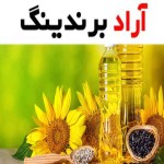 با روغن آفتابگردان ایرانی کیفیتی بالا در آشپزی و رژیم غذایی خود را تجربه کنید