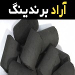 خواص و کاربرد زغال لیمو اصفهان و تفاوت میان زغال خوب و مرغوب