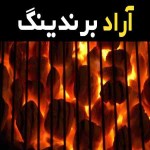 ذغال کبابی ایران و 5 ایده جذاب برای استفاده از آن