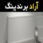 رادیاتور پنلی ایران رادیاتور محصولی مطابق با استانداردهای روز دنیا