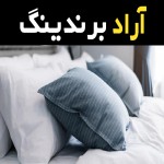 کالای خواب صالحی؛ روتختی روبالشتی تشک 2 مدل ساده طرحدار