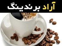 دانه قهوه کافئین بالا و تاثیر آن در رشد صنعت قهوه