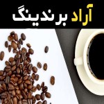 دانه قهوه دارک با ویژگی های منحصر به فردی که دارد یک گزینه محبوب بین دوستداران قهوه می باشد