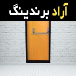 درب های ضد حریق اصفهان و مزایا و کاربردی که دارد