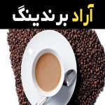 قهوه گلد عربی طعم و عطری ناب از خاورمیانه
